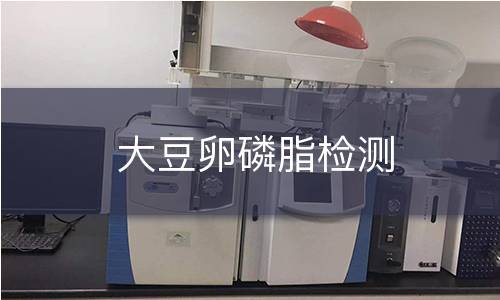 大豆卵磷脂检测