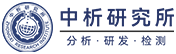 中析研究所检测中心